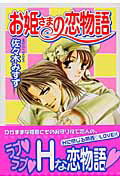 ISBN 9784860560911 お姫さまの恋の物語   /平和出版/佐々木みすず 平和出版 本・雑誌・コミック 画像