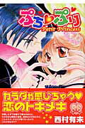 ISBN 9784860561048 ぷち・ぷり Petit princess/平和出版/西村有未 平和出版 本・雑誌・コミック 画像