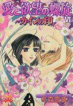 ISBN 9784860561130 愛と欲望の螺旋  ６ /平和出版/冬森雪湖 平和出版 本・雑誌・コミック 画像