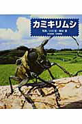 ISBN 9784860573713 カミキリムシ/アスク（新宿区下宮比町）/小川宏 リブリオ出版 本・雑誌・コミック 画像