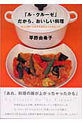 ISBN 9784860670030 「ル・クル-ゼ」だから、おいしい料理   /地球丸/平野由希子 地球丸 本・雑誌・コミック 画像