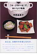 ISBN 9784860670153 「ル・クル-ゼ」で、おいしい和食   /地球丸/平野由希子 地球丸 本・雑誌・コミック 画像