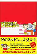 ISBN 9784861130021 びはだぼん   /サンクチュアリ出版/サンクチュアリ出版 サンクチュアリパプリッシング 本・雑誌・コミック 画像