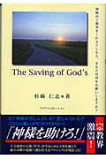 ISBN 9784861130922 The saving of God’s 神様がご褒美をくれるとしたら、あなたはなにをお願い/マリアコ-ポレ-ション/杉崎仁志 サンクチュアリパプリッシング 本・雑誌・コミック 画像