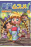 ISBN 9784861278273 農業ムスメ！ 2/マッグガ-デン/神楽みのり マッグガーデン 本・雑誌・コミック 画像