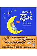 ISBN 9784861360039 ぷかり夢枕 / 青沼貴子 ぜんにち出版 本・雑誌・コミック 画像