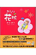 ISBN 9784861360046 きらり花枕 / 青沼貴子 ぜんにち出版 本・雑誌・コミック 画像
