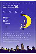 ISBN 9784861360091 ペーパームーン ぜんにち出版 本・雑誌・コミック 画像