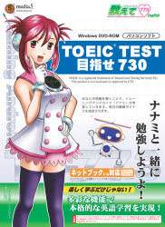ISBN 9784861725906 W＞教えて773 English TOEIC TEST目指せ730/メディア・ファイブ メディア・ファイブ 本・雑誌・コミック 画像