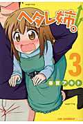 ISBN 9784861769016 ヘタレ姉。  ３ /ジャイブ/春夏アキト ジャイブ 本・雑誌・コミック 画像