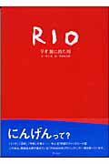 ISBN 9784861930034 リオ旅に出た川 / 中上紀 アートン新社 本・雑誌・コミック 画像