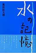 ISBN 9784861930058 水の記憶/ア-トン新社/黒田征太郎 アートン新社 本・雑誌・コミック 画像