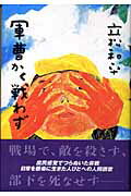 ISBN 9784861930102 軍曹かく戦わず/ア-トン新社/立松和平 アートン新社 本・雑誌・コミック 画像
