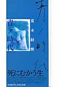 ISBN 9784861930140 青ノ時代/ア-トン新社/荒木経惟 アートン新社 本・雑誌・コミック 画像