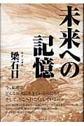 ISBN 9784861930294 未来への記憶/ア-トン新社/梁石日 アートン新社 本・雑誌・コミック 画像