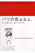 ISBN 9784861930713 パリの恋a．b．c． /石津ちひろ(文)，メグホソキ(絵) アートン新社 本・雑誌・コミック 画像