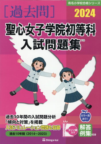 ISBN 9784862038999 聖心女子学院初等科入試問題集 ２０２４/伸芽会/伸芽会教育研究所 伸芽会 本・雑誌・コミック 画像