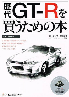 ISBN 9784862071019 歴代GT‐Rを買うための本 各世代解説から全国専門ショップ案内、特選Uカー情報に新型R35速報も。最強の第2世代GT‐Rバイヤーズガイド誕生! リクルート 本・雑誌・コミック 画像
