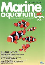 ISBN 9784862130013 マリンアクアリウム VOL．3/ピ-シ-ズ ピーシーズ 本・雑誌・コミック 画像