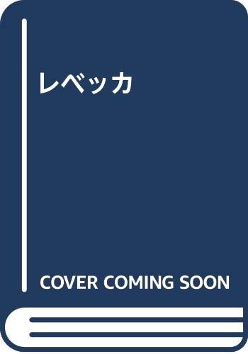 ISBN 9784862310019 レベッカ キープ 本・雑誌・コミック 画像