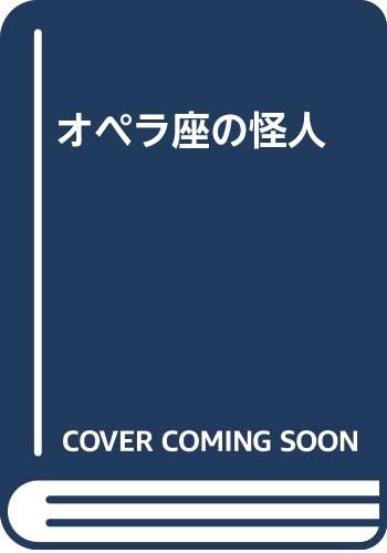 ISBN 9784862310248 オペラ座の怪人 キープ 本・雑誌・コミック 画像