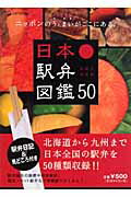 ISBN 9784862352613 日本駅弁図鑑50 ニッポンのうんまいがここにある。/NBCユニバ-サル・エンタ-テイメントジ ジェネオン・ユニバーサル・エンターテイン 本・雑誌・コミック 画像