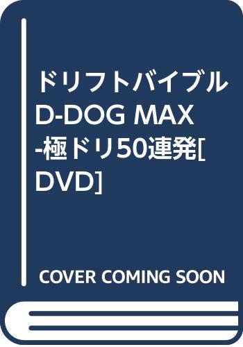 ISBN 9784862354211 ドリフトバイブルD-DOG　MAX-極ドリ50連発［DVD］ ジェネオン・ユニバーサル・エンターテイン 本・雑誌・コミック 画像