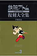 ISBN 9784862354976 鉄腕アトム《オリジナル版》復刻大全集 unit 3/ジェネオン・ユニバ-サル・エンタ-テイメ/手塚治虫 ジェネオン・ユニバーサル・エンターテイン 本・雑誌・コミック 画像