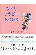 ISBN 9784862550040 ひとりセラピ-ｂｏｏｋ   /カンゼン/レッカ社 カンゼン 本・雑誌・コミック 画像