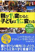 ISBN 9784862550088 親が１ミリ変わると子どもは１メ-トル変わる 親と教師がつくる「新しい学校」  /カンゼン/鳥山敏子 カンゼン 本・雑誌・コミック 画像