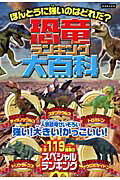 ISBN 9784862550149 恐竜ランキング大百科 ほんとうに強いのはどれだ？  /カンゼン/レッカ社 カンゼン 本・雑誌・コミック 画像