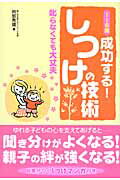 ISBN 9784862550194 １～６歳成功する！しつけの技術 叱らなくても大丈夫  /カンゼン/阿部秀雄 カンゼン 本・雑誌・コミック 画像