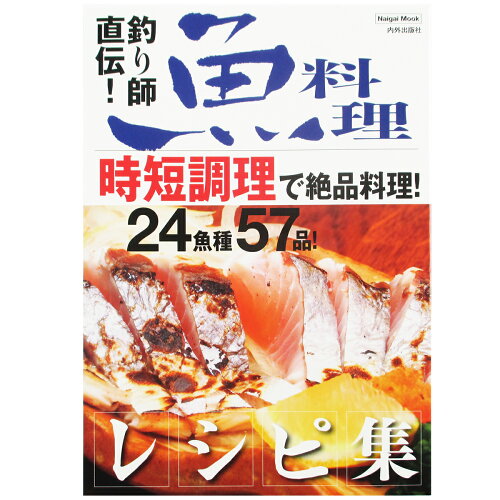 ISBN 9784862573018 釣り師直伝魚料理レシ/内外出版社 内外出版社 本・雑誌・コミック 画像