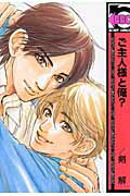 ISBN 9784862630377 ご主人様と俺？/リブレ/剣解 リブレ出版 本・雑誌・コミック 画像