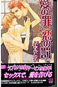 ISBN 9784862630551 愛の罪恋の罰   /リブレ/ふゆの仁子 リブレ出版 本・雑誌・コミック 画像