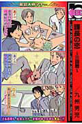 ISBN 9784862630605 課長の恋  ３回戦 /リブレ/九州男児 リブレ出版 本・雑誌・コミック 画像