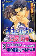 ISBN 9784862630728 紳士と星夜の恋愛浪漫   /リブレ/桂生青依 リブレ出版 本・雑誌・コミック 画像