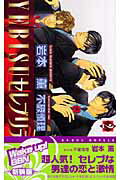 ISBN 9784862630742 Ｙｅｂｉｓｕセレブリティ-ズ  ２ /リブレ/岩本薫 リブレ出版 本・雑誌・コミック 画像