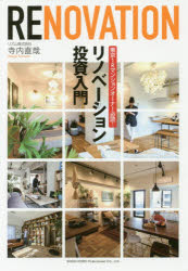 ISBN 9784862806079 リノベーション投資入門 東京１Ｒマンションオーナー必読！  /総合法令出版/寺内直哉 総合法令出版 本・雑誌・コミック 画像