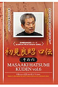 ISBN 9784863080157 DVD＞初見良昭：口伝 その6/クエスト/初見良昭 クエスト 本・雑誌・コミック 画像
