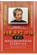 ISBN 9784863080300 ＤＶＤ＞初見良昭：口伝 その８/クエスト/初見良昭 クエスト 本・雑誌・コミック 画像