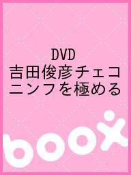ISBN 9784863080942 DVD 吉田俊彦チェコニンフを極める クエスト 本・雑誌・コミック 画像