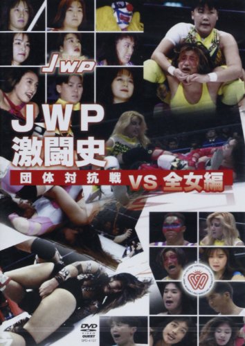 ISBN 9784863081246 JWP激闘史 団体対抗戦VS全女編［DVD］ クエスト 本・雑誌・コミック 画像