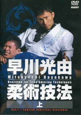 ISBN 9784863081291 ＤＶＤ＞早川光由：柔術技法 上/クエスト クエスト 本・雑誌・コミック 画像