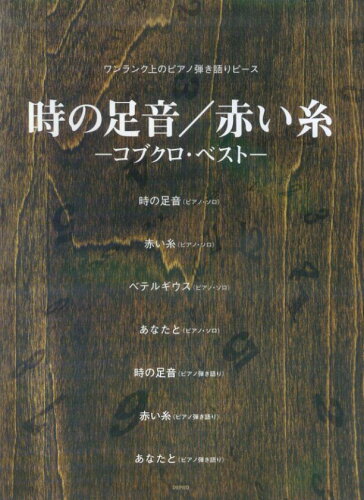 ISBN 9784863152687 コブクロ・ベスト　時の足跡／赤い糸 デプロ 本・雑誌・コミック 画像