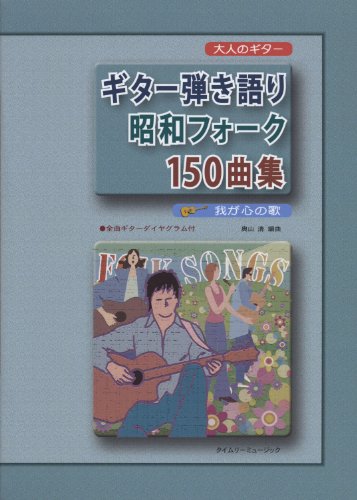 ISBN 9784863971196 大人のギター ギター弾き語り 昭和フォーク150曲集 タイムリーミュージック 本・雑誌・コミック 画像