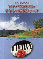 ISBN 9784863971318 ピアノで弾きたいやさしい青春フォーク/タイムリ-ミュ-ジック タイムリーミュージック 本・雑誌・コミック 画像