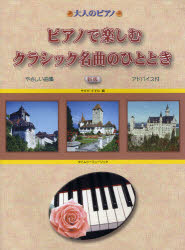 ISBN 9784863971554 ピアノで楽しむクラシック名曲のひととき/タイムリ-ミュ-ジック タイムリーミュージック 本・雑誌・コミック 画像