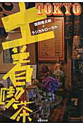 ISBN 9784864030205 土着喫茶ＴＯＫＹＯ   /戎光祥出版/田野隆太郎 戎光祥出版 本・雑誌・コミック 画像