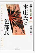 ISBN 9784864030625 本庄氏と色部氏   /戎光祥出版/渡辺三省 戎光祥出版 本・雑誌・コミック 画像